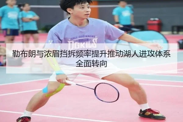 勒布朗与浓眉挡拆频率提升推动湖人进攻体系全面转向