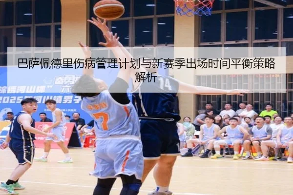 巴萨佩德里伤病管理计划与新赛季出场时间平衡策略解析
